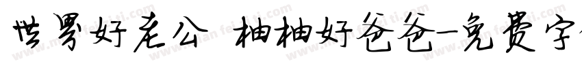 世界好老公 柚柚好爸爸字体转换
